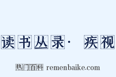 读书丛录·疾视是什么意思的图片